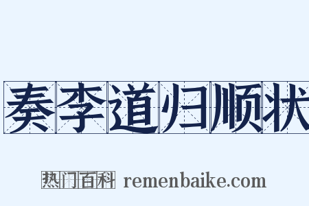 奏李道归顺状是什么意思的图片